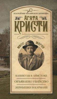 Агата Кристи - Каникулы в Лимстоке. Объявлено убийство. Зернышки в кармане