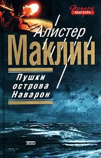 Алистер Маклин - Десять баллов с острова Наварон