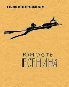 Юрий Прокушев - Сергей Есенин