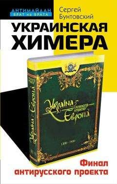 Сергей Бунтовский - Украинская химера. Финал антирусского проекта