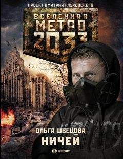 Сергей Антонов - Метро 2033: Темные туннели