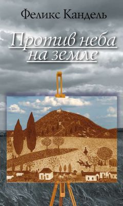 Юрий Теплов - «Прииде окоянный сотона», или ОКО за ОКО. Роман