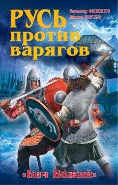 Андрей Буровский - Запрещенный Рюрик. Правда о «призвании варягов»