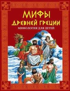 Лев Успенский - Мифы Древней Греции