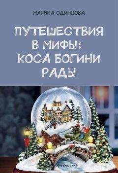 Мэри Стентон - Дорога на Балинор