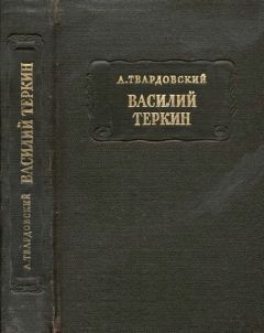 Александр Твардовский - Страна Муравия (поэма и стихотворения)