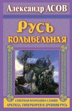 Владимир Щербаков - Асгард — город богов