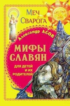 Александр Асов - Мифы славян для детей и их родителей. Меч Сварога