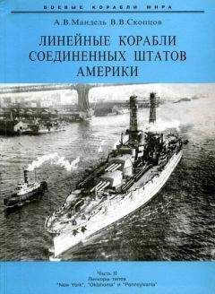 Сергей Сулига - Линейные корабли «Ришелье» и «Жан Бар»