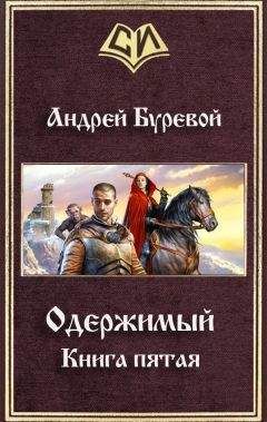 Ольга Ильина - Последняя из рода Леер - 5 Глава 1-9