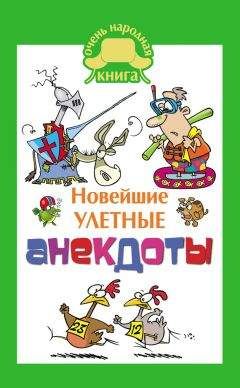 Автор неизвестен - Анекдоты - Анекдоты из России