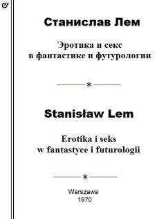 Станислав Лем - Мой взгляд на литературу