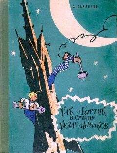 Святослав Сахарнов - Гак и Буртик в стране бездельников  (Иллюстрации Ю. Смольникова)