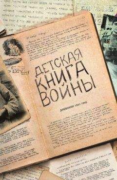 Авторов Коллектив - Детская книга войны - Дневники 1941-1945