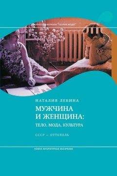 Наталья Лебина - Cоветская повседневность: нормы и аномалии от военного коммунизма к большому стилю