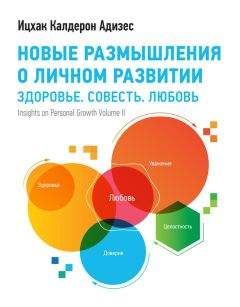 Ицхак Адизес - Новые размышления о личном развитии