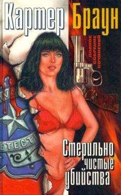 Картер Браун - Том 15. Таинственная блондинка.[Объект их низменных желаний. Пока не разлучит искушение.Холодная зеленая бездна.Таинственная блондинка]