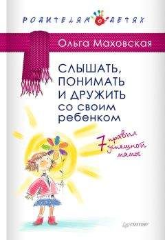 Галина Момот - Как стать настоящим другом для своего ребенка