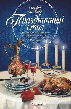  Коллектив авторов - Большая книга праздничных блюд