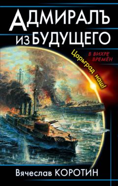 Вячеслав Коротин - Попаданец со шпагой