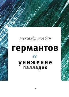 Александр Товбин - Приключения сомнамбулы. Том 1