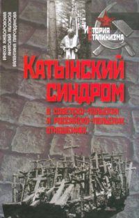 Яжборовская катынский синдром в российско польских отношениях thumbnail