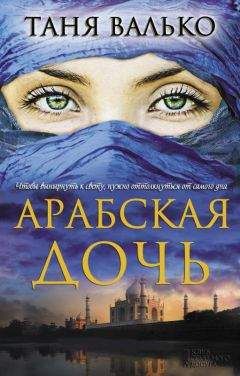 Таня Валько - Арабская жена
