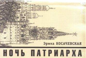 Михаил Шишкин - Всех ожидает одна ночь. Записки Ларионова