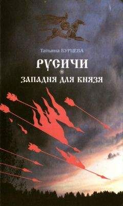 Наталья Павлищева - Князь Рус