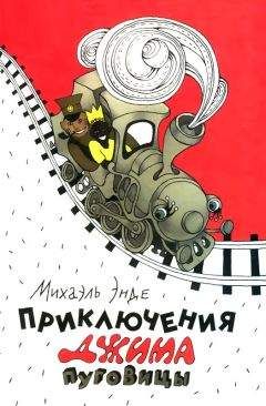 Михаэль Энде - Бесконечная книга