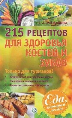 А. Синельникова - 265 рецептов против отеков