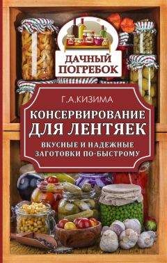 Галина Кизима - Консервирование и домашние заготовки. Легко и вкусно