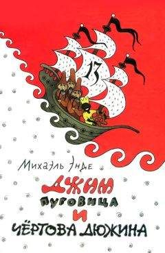 Михаэль Энде - Бесконечная книга