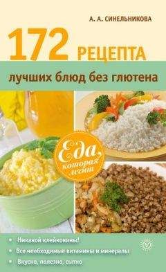 А. Синельникова - 213 рецептов вкусных блюд для аллергиков