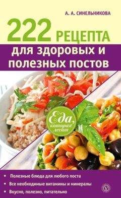 Неизвестен Автор - Книга о вкусной и здоровой пище