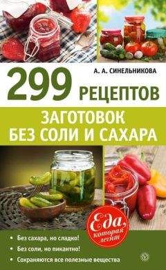 Любовь Поливалина - Домашние заготовки (консервирование без соли и сахара)