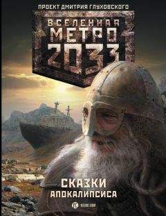 Дмитрий Глуховский - Метро 2033