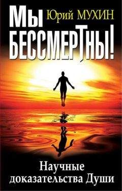 Юрий Назаренко - Сознание вне мозга, или Многомерность живого