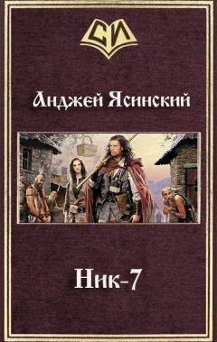 Анджей Ясинский - Ник. Чародей