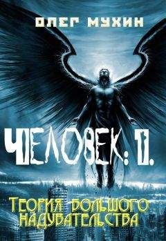 Олег Ока - Теория всего, чего нет