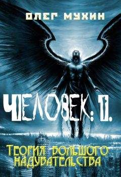 Олег Мухин - Человек: 1. Теория большого надувательства