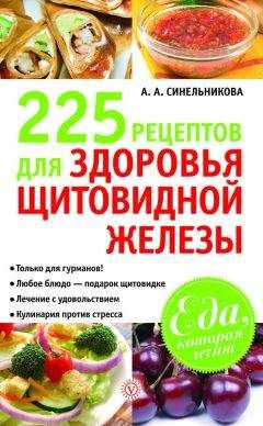 А. Синельникова - 270 рецептов для хорошего зрения