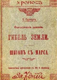 Владимир Чекмарев - И водрузим мы над Марсом Красное Знамя Труда! Или… Возвращение Аэлиты