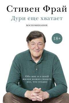 Стивен Фрай - Автобиография: Моав – умывальная чаша моя