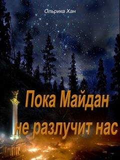 Виктория Ближевская - Спокойных дней не будет. Книга IV. Пока смерть не разлучит