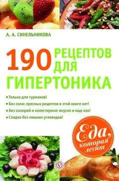 А. Синельникова - 220 рецептов для здоровья поджелудочной