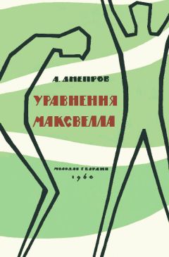 Анатолий Днепров - Уравнения Максвелла