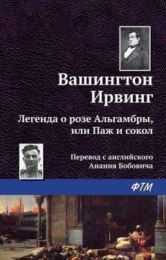 Вашингтон Ирвинг - Легенда о принце Ахмеде Аль Камель, или Паломник любви