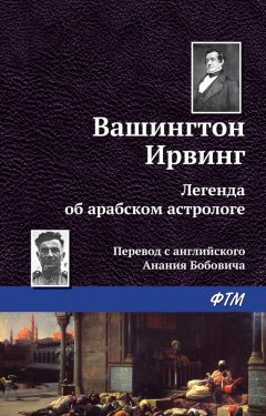 Вашингтон Ирвинг - Аннет Деларбр