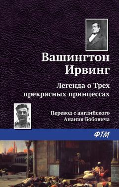 Вашингтон Ирвинг - Аннет Деларбр